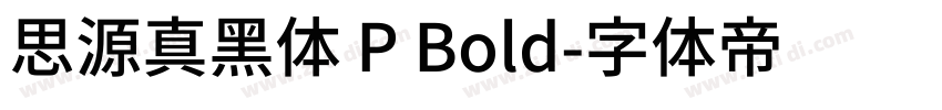 思源真黑体 P Bold字体转换